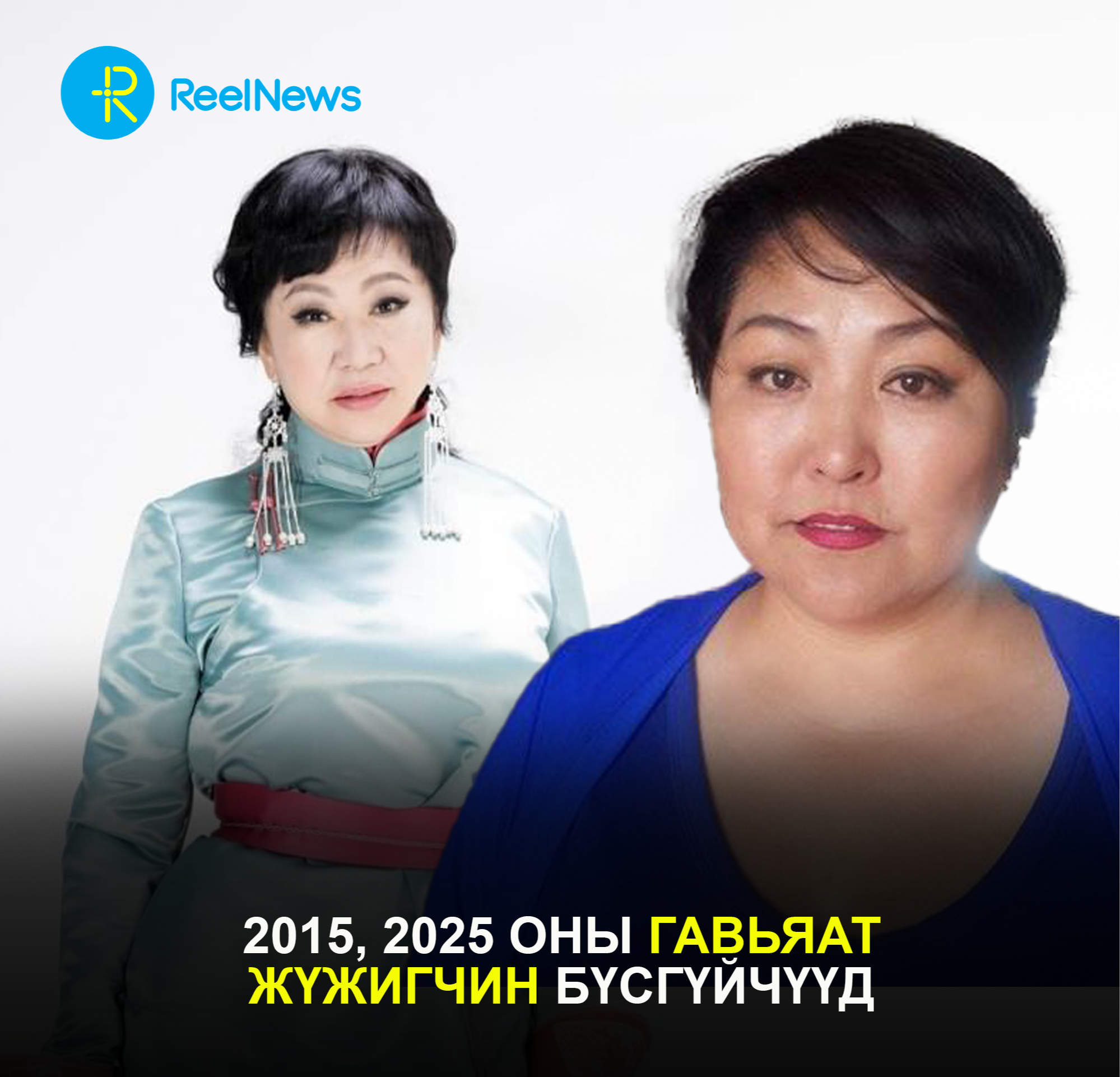 2015, 2025 оны гавьяат жүжигчин бүсгүйчүүд